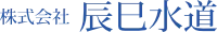株式会社辰巳水道